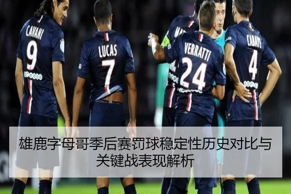 雄鹿字母哥季后赛罚球稳定性历史对比与关键战表现解析