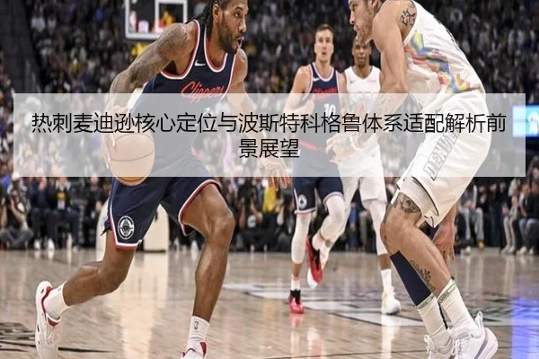 热刺麦迪逊核心定位与波斯特科格鲁体系适配解析前景展望 - kaiyun