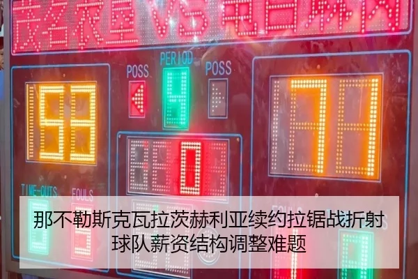 那不勒斯克瓦拉茨赫利亚续约拉锯战折射球队薪资结构调整难题