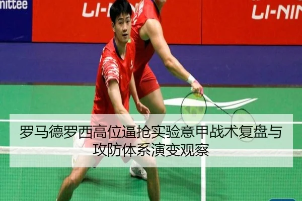 罗马德罗西高位逼抢实验意甲战术复盘与攻防体系演变观察