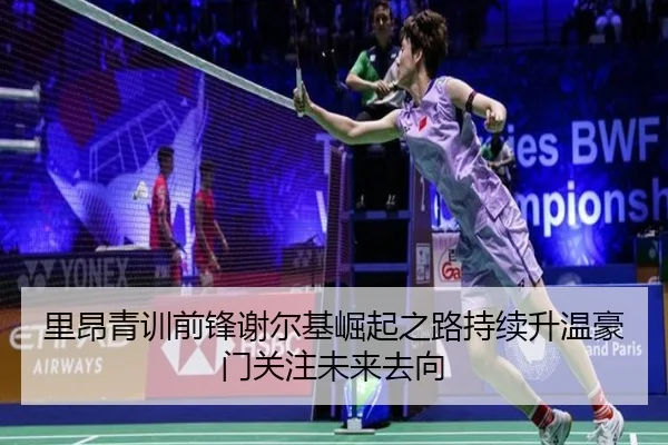 里昂青训前锋谢尔基崛起之路持续升温豪门关注未来去向