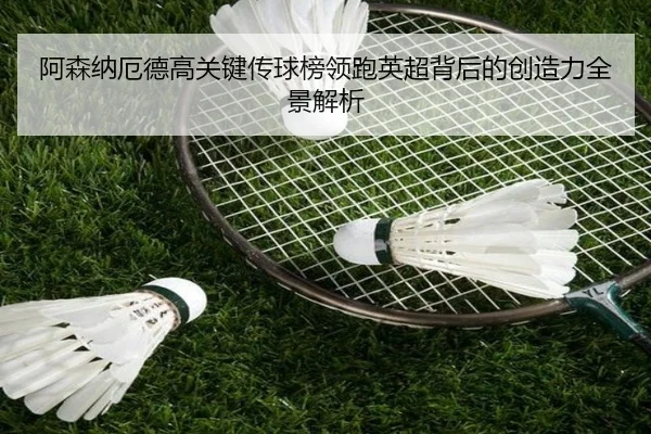 阿森纳厄德高关键传球榜领跑英超背后的创造力全景解析