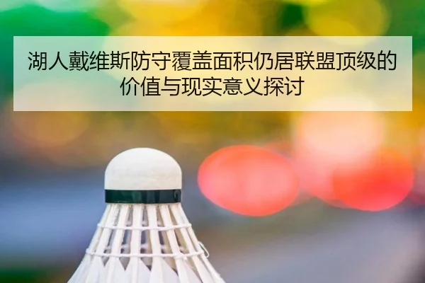 湖人戴维斯防守覆盖面积仍居联盟顶级的价值与现实意义探讨