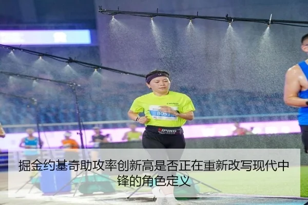 掘金约基奇助攻率创新高是否正在重新改写现代中锋的角色定义