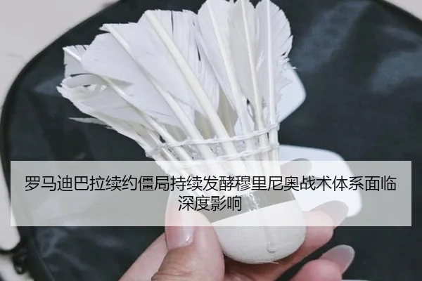 罗马迪巴拉续约僵局持续发酵穆里尼奥战术体系面临深度影响