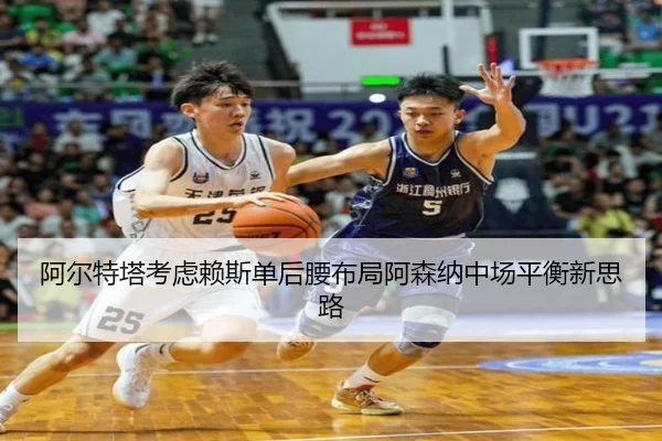 阿尔特塔考虑赖斯单后腰布局阿森纳中场平衡新思路