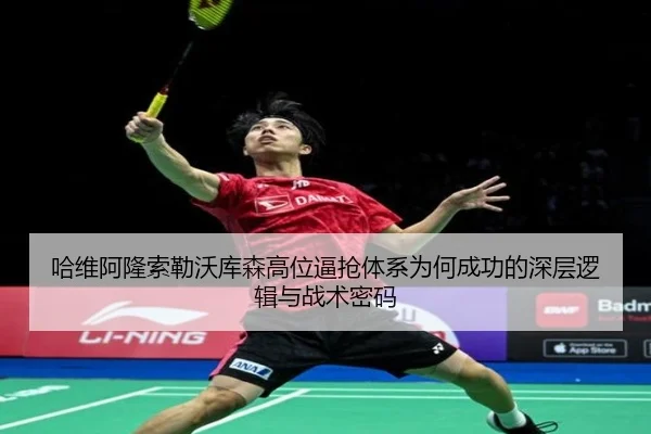 哈维阿隆索勒沃库森高位逼抢体系为何成功的深层逻辑与战术密码