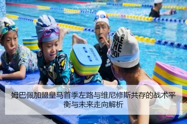 姆巴佩加盟皇马首季左路与维尼修斯共存的战术平衡与未来走向解析