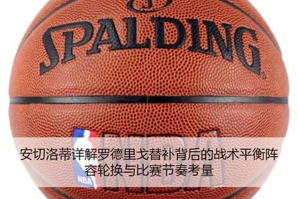 安切洛蒂详解罗德里戈替补背后的战术平衡阵容轮换与比赛节奏考量（kaiyun）