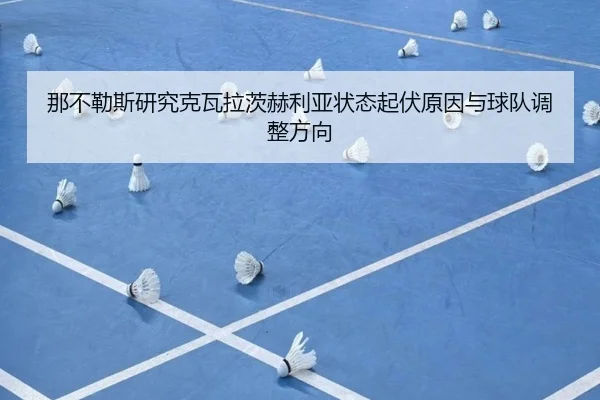 那不勒斯研究克瓦拉茨赫利亚状态起伏原因与球队调整方向