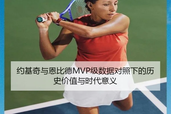 约基奇与恩比德MVP级数据对照下的历史价值与时代意义