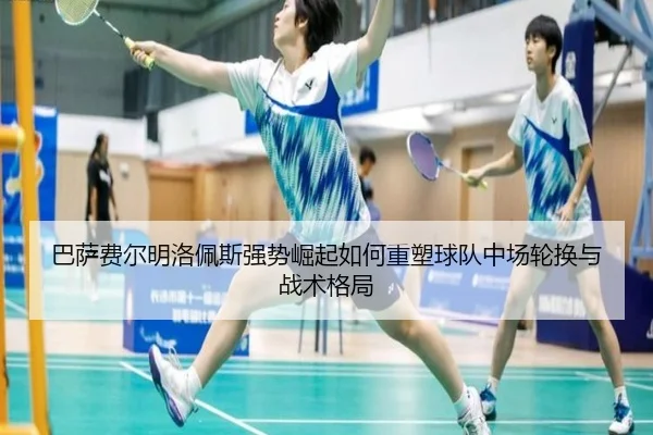 巴萨费尔明洛佩斯强势崛起如何重塑球队中场轮换与战术格局
