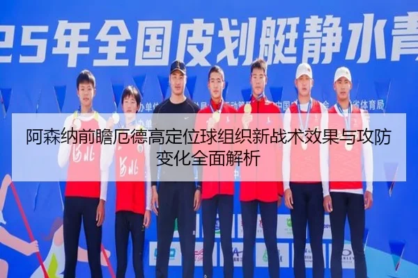 阿森纳前瞻厄德高定位球组织新战术效果与攻防变化全面解析