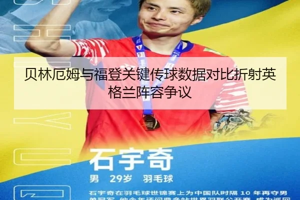 贝林厄姆与福登关键传球数据对比折射英格兰阵容争议