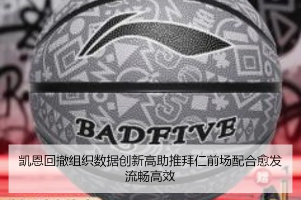 凯恩回撤组织数据创新高助推拜仁前场配合愈发流畅高效